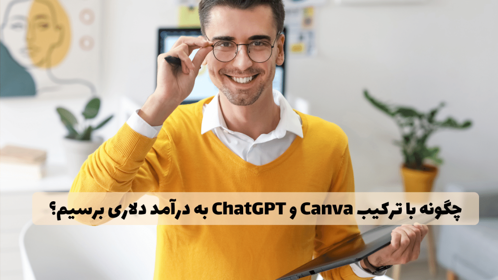 چگونه با ترکیب Canva و ChatGPT به درآمد دلاری برسیم؟