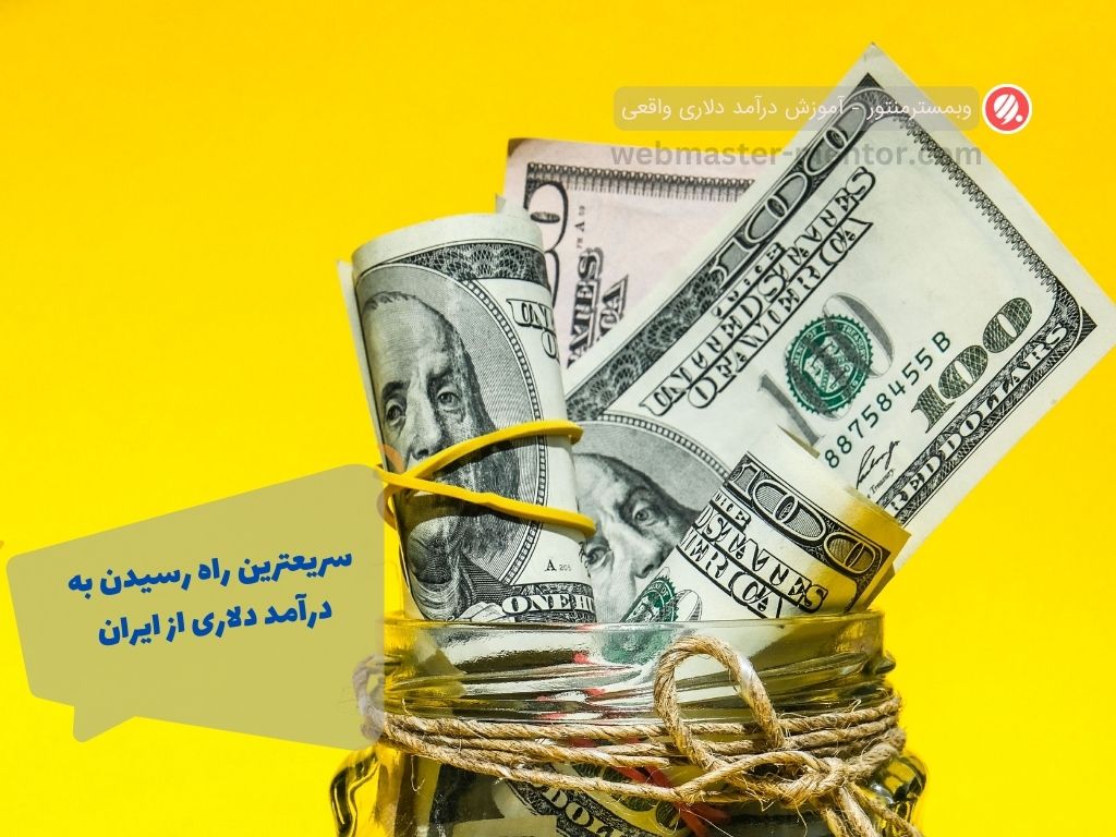 سریعترین راه رسیدن به درآمد دلاری از ایران