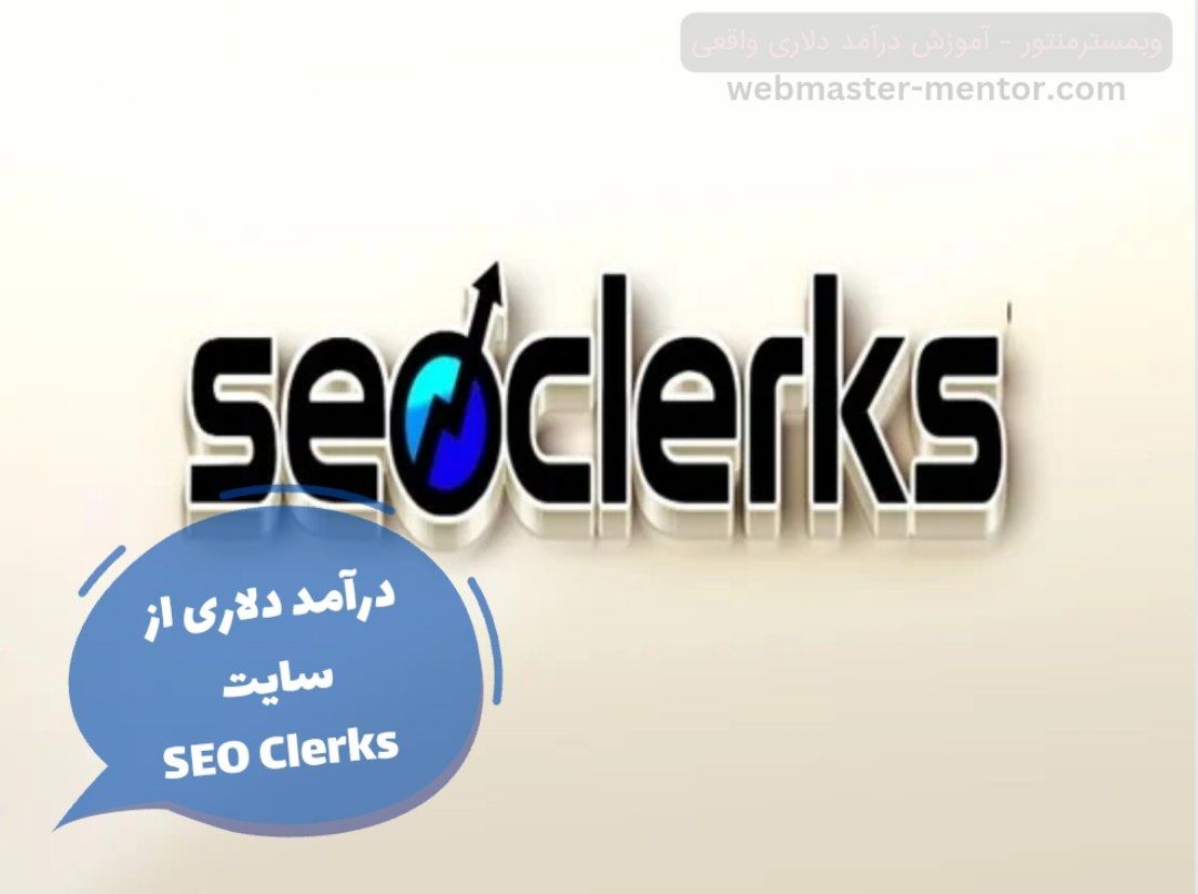 سایت seo clerks